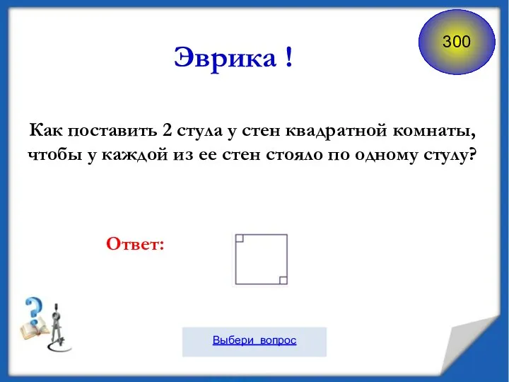 Как поставить 2 стула у стен квадратной комнаты, чтобы у