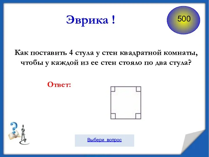 Как поставить 4 стула у стен квадратной комнаты, чтобы у