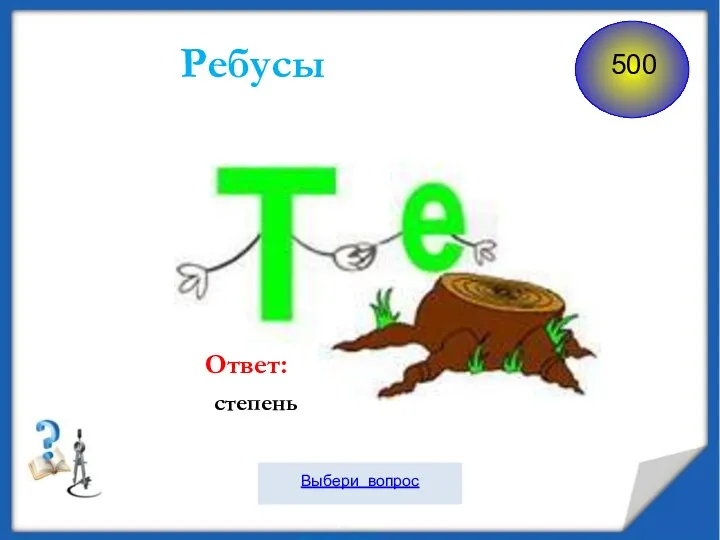 Ребусы Ответ: степень