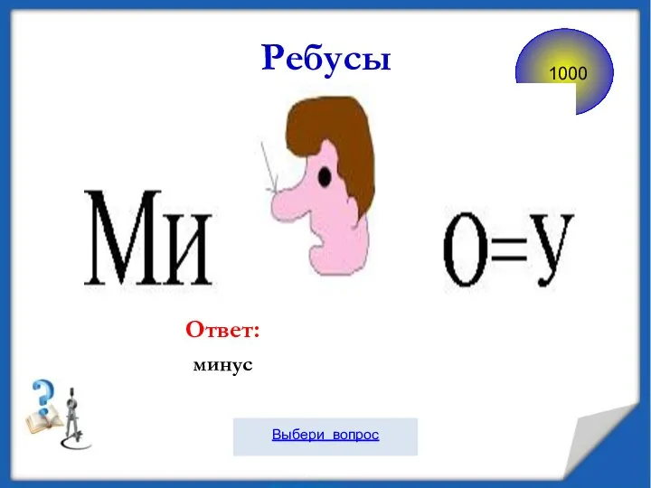 Ребусы Ответ: минус