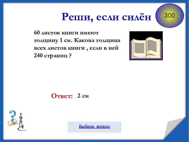 60 листов книги имеют толщину 1 см. Какова толщина всех