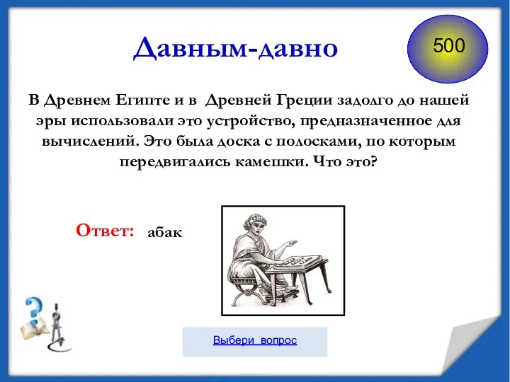 В Древнем Египте и в Древней Греции задолго до нашей