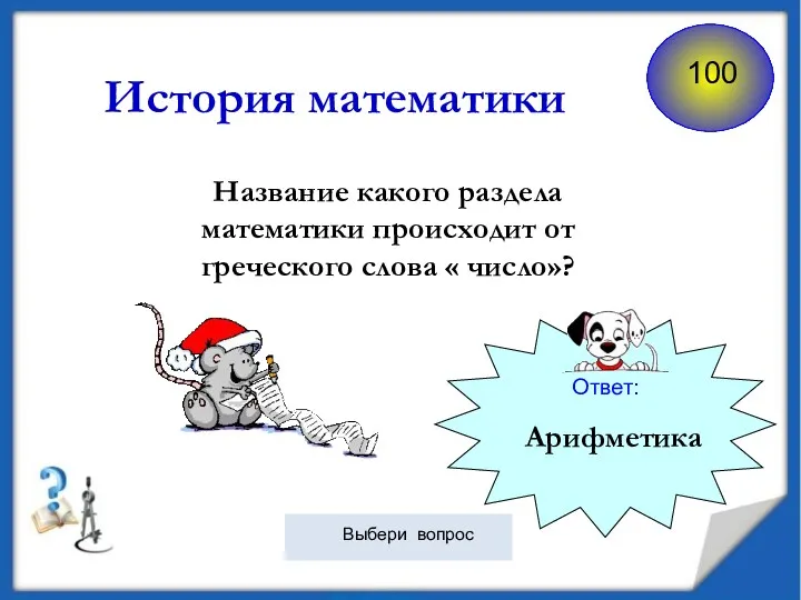 Ответ: Название какого раздела математики происходит от греческого слова « число»? Арифметика История математики