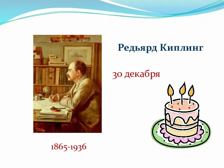 1865-1936 30 декабря Редьярд Киплинг