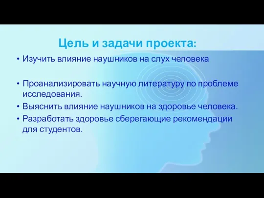 Цель и задачи проекта: Изучить влияние наушников на слух человека