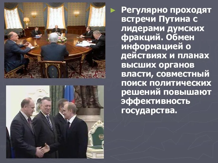 Регулярно проходят встречи Путина с лидерами думских фракций. Обмен информацией о действиях и