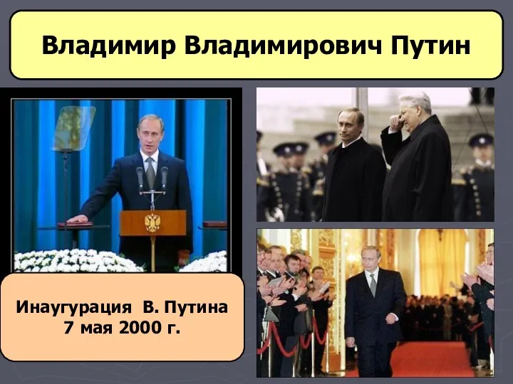Инаугурация В. Путина 7 мая 2000 г. Владимир Владимирович Путин