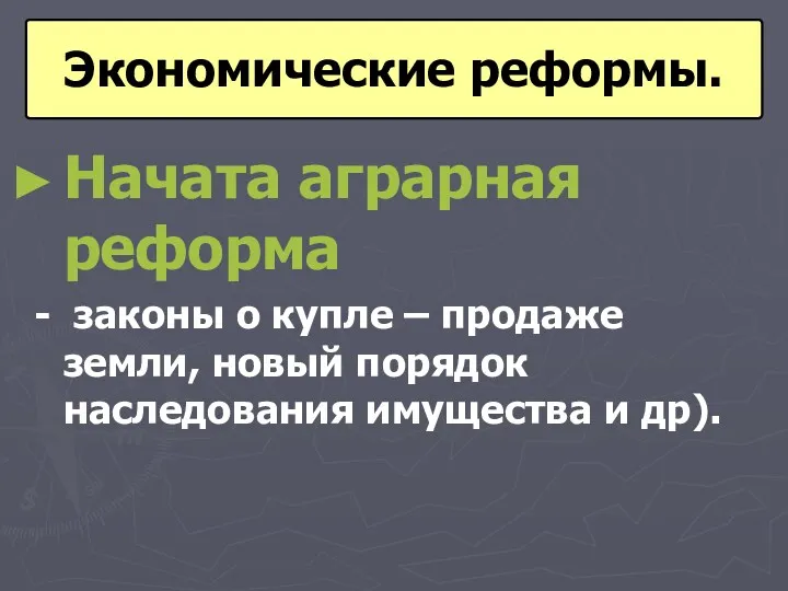 Начата аграрная реформа - законы о купле – продаже земли, новый порядок наследования