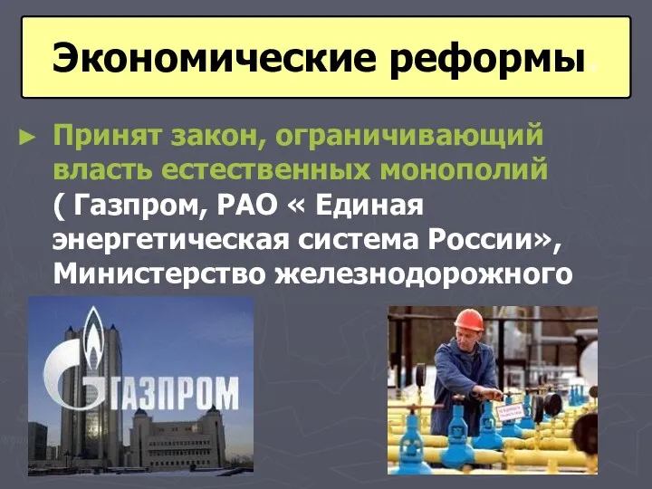 Принят закон, ограничивающий власть естественных монополий ( Газпром, РАО « Единая энергетическая система