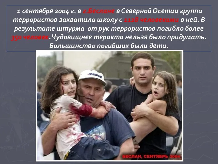 1 сентября 2004 г. в г.Беслане в Северной Осетии группа террористов захватила школу