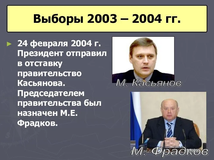 Выборы 2003 – 2004 гг. 24 февраля 2004 г. Президент отправил в отставку