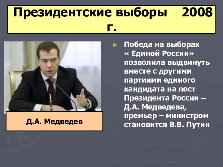 Президентские выборы 2008 г. Победа на выборах « Единой России»