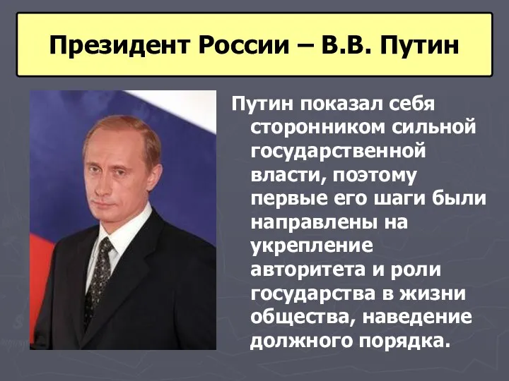 Путин показал себя сторонником сильной государственной власти, поэтому первые его шаги были направлены