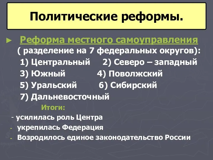 Реформа местного самоуправления ( разделение на 7 федеральных округов): 1) Центральный 2) Северо