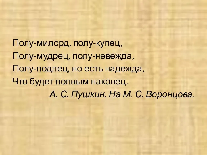 Полу-милорд, полу-купец, Полу-мудрец, полу-невежда, Полу-подлец, но есть надежда, Что будет