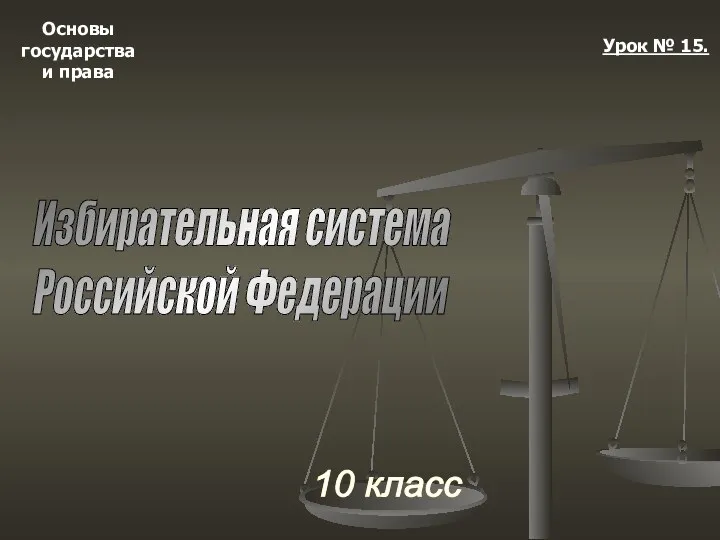 Избирательная система РФ. Урок №15. 10 класс