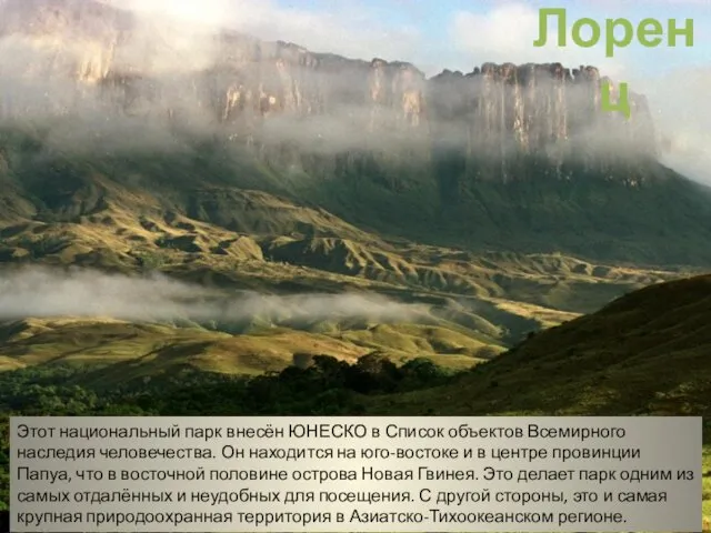 Этот национальный парк внесён ЮНЕСКО в Список объектов Всемирного наследия человечества. Он находится
