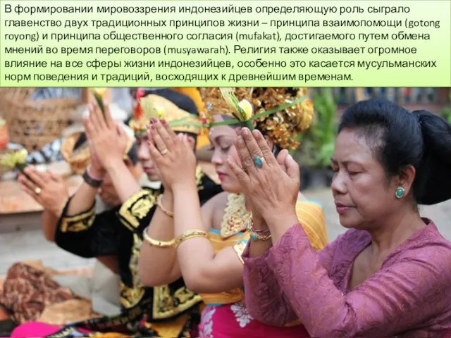 В формировании мировоззрения индонезийцев определяющую роль сыграло главенство двух традиционных принципов жизни –