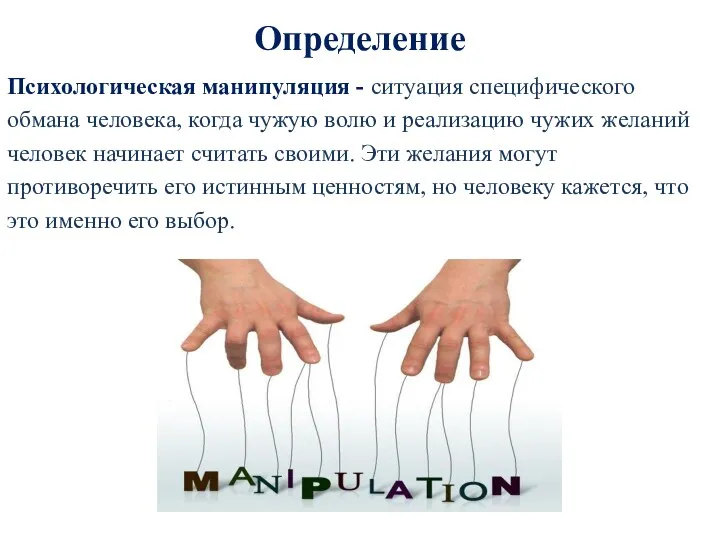 Определение Психологическая манипуляция - ситуация специфического обмана человека, когда чужую