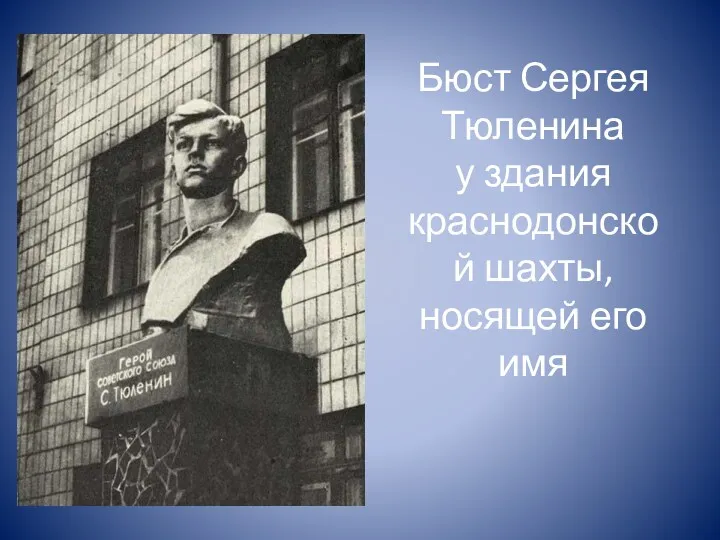 Бюст Сергея Тюленина у здания краснодонской шахты, носящей его имя