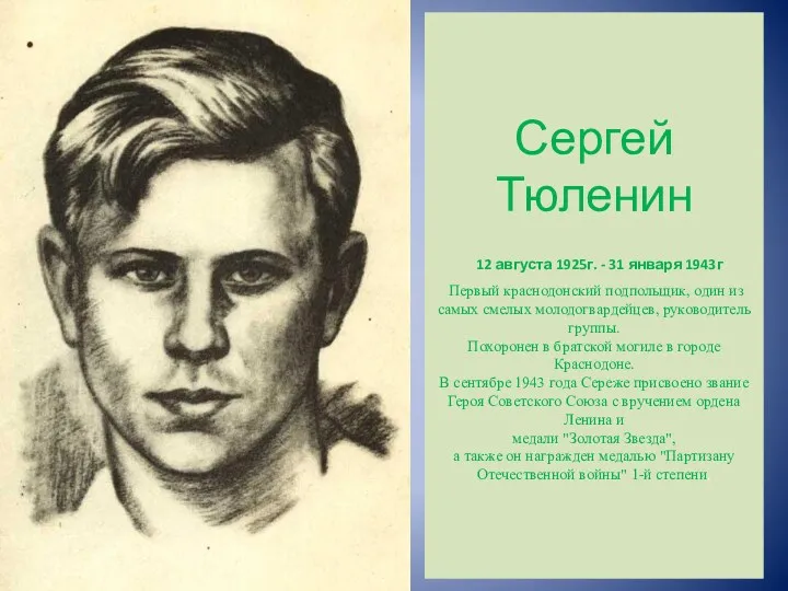 Сергей Тюленин 12 августа 1925г. - 31 января 1943г Первый