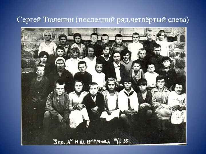 Сергей Тюленин (последний ряд,четвёртый слева)