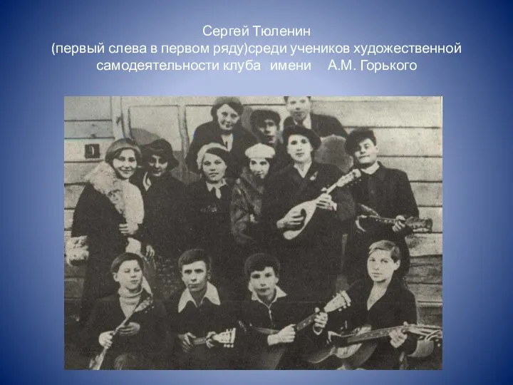 Сергей Тюленин (первый слева в первом ряду)среди учеников художественной самодеятельности клуба имени А.М. Горького