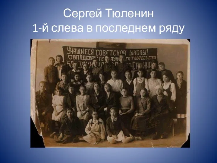 Сергей Тюленин 1-й слева в последнем ряду
