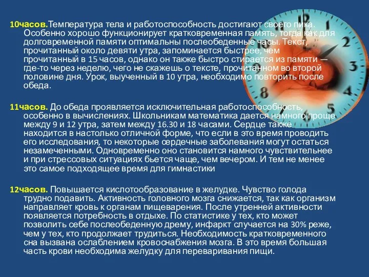 10часов.Температура тела и работоспособность достигают своего пика. Особенно хорошо функционирует