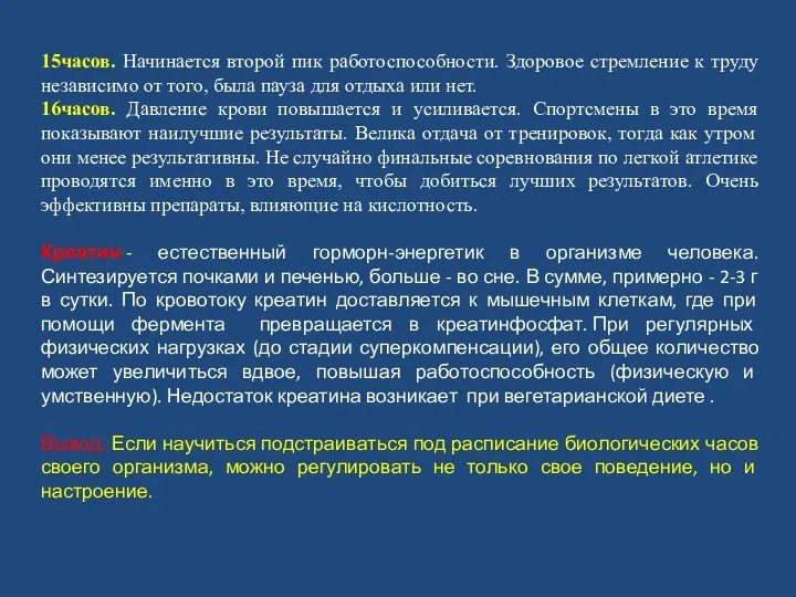 15часов. Начинается второй пик работоспособности. Здоровое стремление к труду независимо