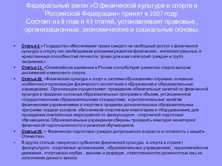 Федеральный закон «О физической культуре и спорте в Российской Федерации»