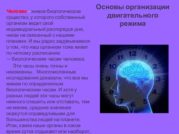 Основы организации двигательного режима Человек – живое биологическое существо, у