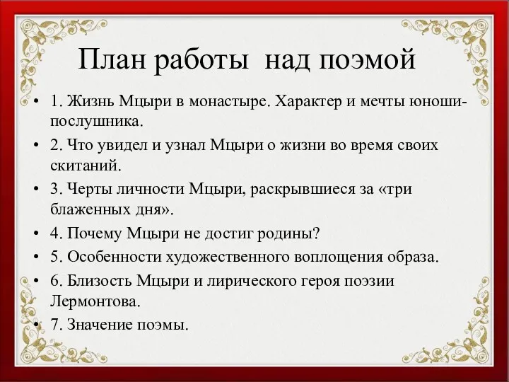 План работы над поэмой 1. Жизнь Мцыри в монастыре. Характер