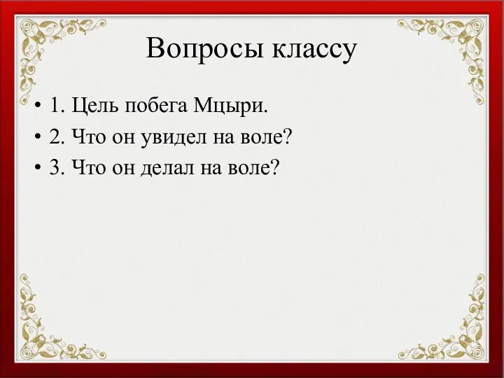 Вопросы классу 1. Цель побега Мцыри. 2. Что он увидел