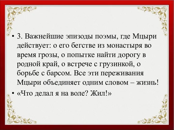 3. Важнейшие эпизоды поэмы, где Мцыри действует: о его бегстве