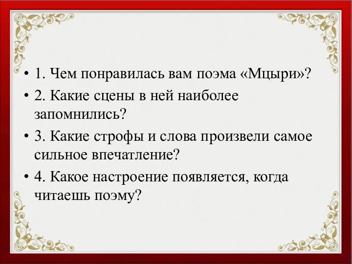 1. Чем понравилась вам поэма «Мцыри»? 2. Какие сцены в