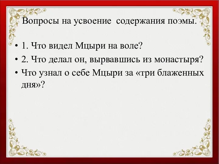 Вопросы на усвоение содержания поэмы. 1. Что видел Мцыри на