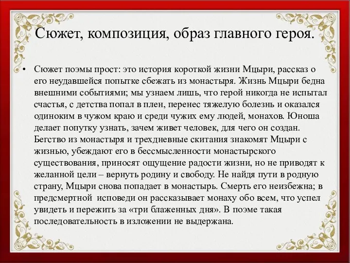 Сюжет, композиция, образ главного героя. Сюжет поэмы прост: это история