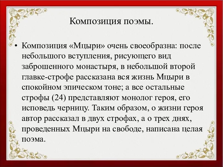 Композиция поэмы. Композиция «Мцыри» очень своеобразна: после небольшого вступления, рисующего