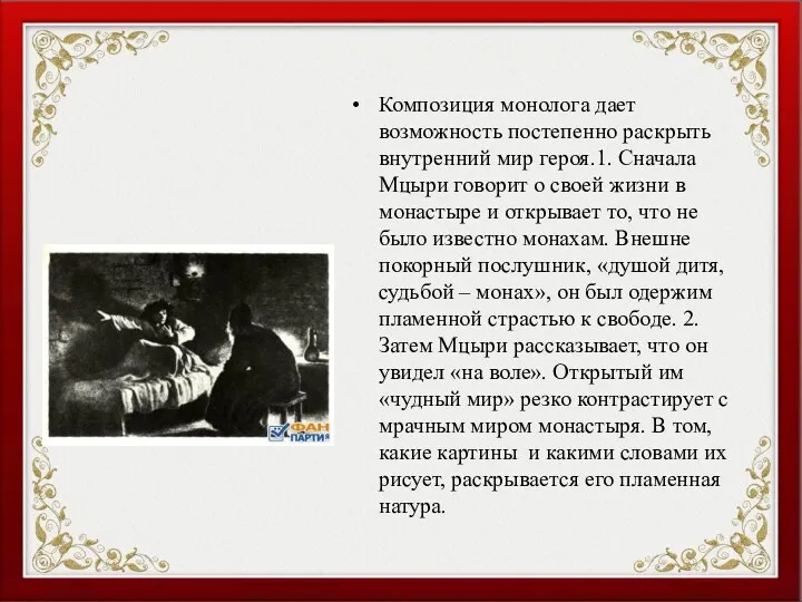 Композиция монолога дает возможность постепенно раскрыть внутренний мир героя.1. Сначала