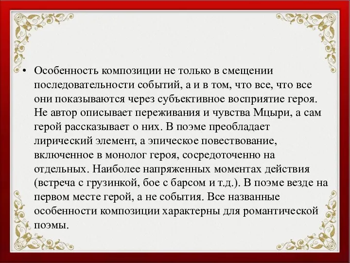 Особенность композиции не только в смещении последовательности событий, а и