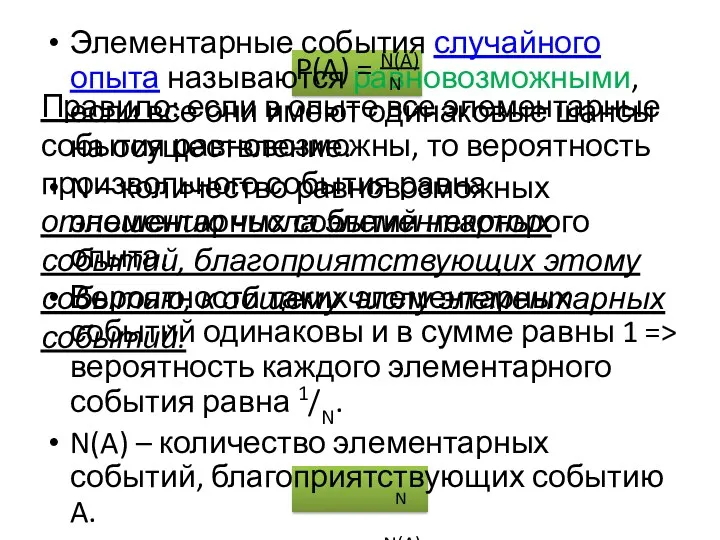 Элементарные события случайного опыта называются равновозможными, если все они имеют