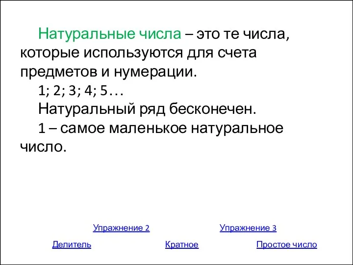 Натуральные числа – это те числа, которые используются для счета