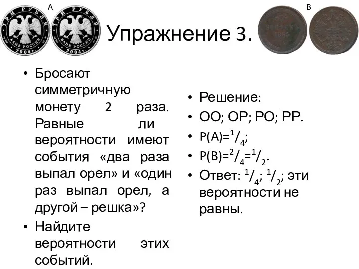 Упражнение 3. Бросают симметричную монету 2 раза. Равные ли вероятности