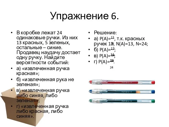 Упражнение 6. В коробке лежат 24 одинаковые ручки. Из них