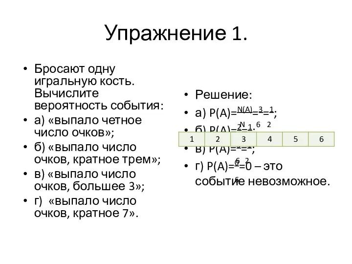 Упражнение 1. Бросают одну игральную кость. Вычислите вероятность события: а)