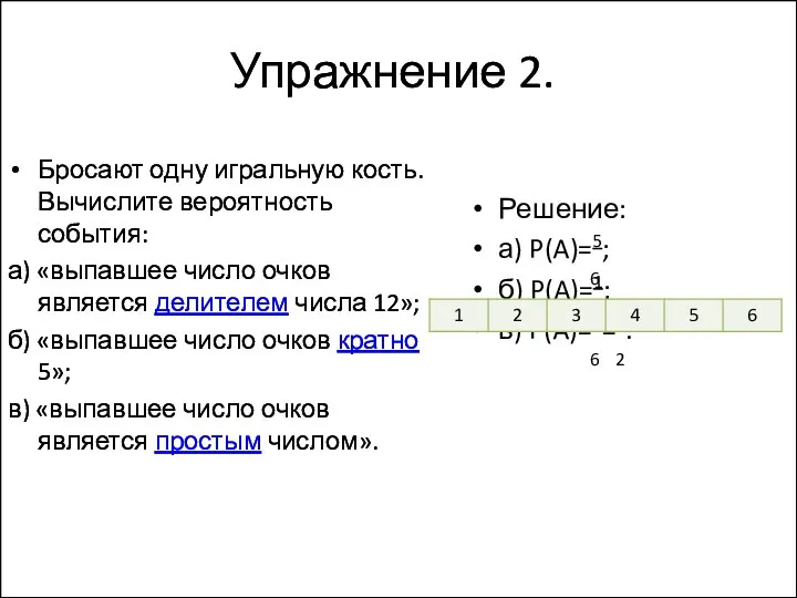 Решение: а) P(A)=5; б) P(A)=1; в) P(A)=3=1. 6 6 6