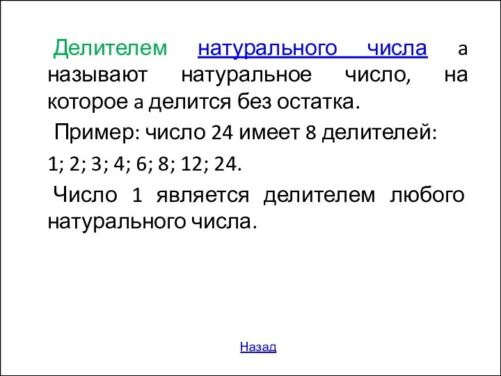 Назад Делителем натурального числа a называют натуральное число, на которое