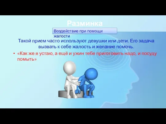 Разминка Такой прием часто используют девушки или дети. Его задача