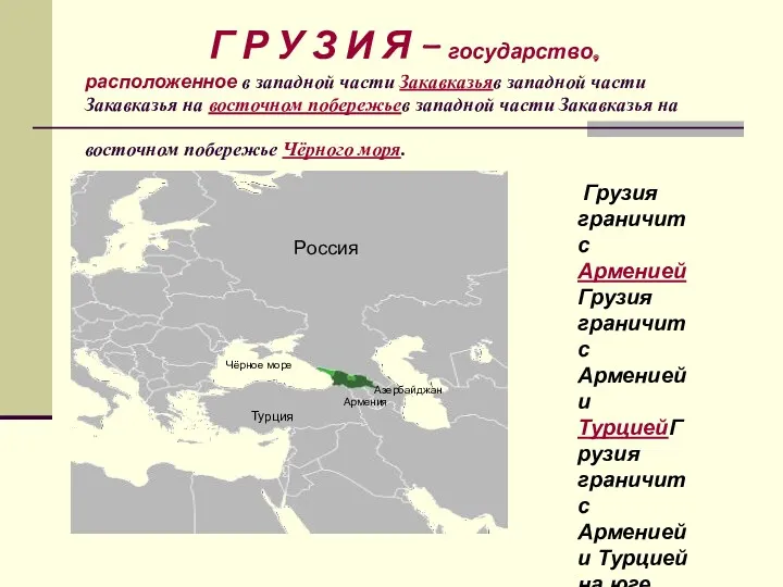 Г Р У З И Я – государство, расположенное в западной части Закавказьяв